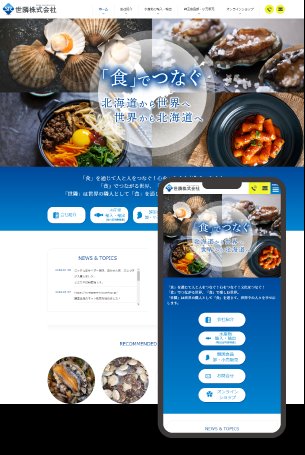 制作事例:飲食・食品会社のホームページ